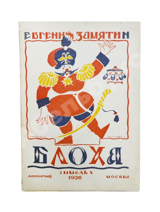 Первое/Прижизненное издание Замятин, Е.И. Блоха. Игра в четырёх действиях