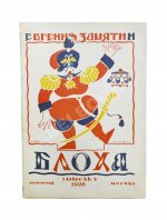 Замятин, Е.И. Блоха. Игра в четырёх действиях