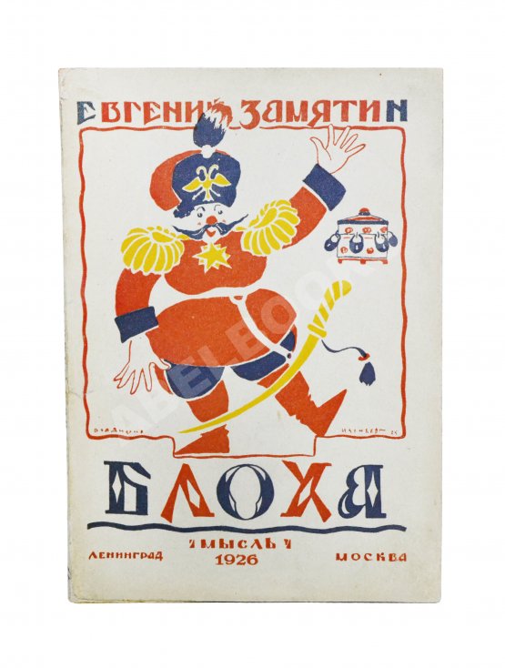 Первое/Прижизненное издание Замятин, Е.И. Блоха. Игра в четырёх действиях