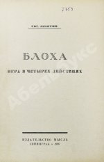 Замятин, Е.И. Блоха. Игра в четырёх действиях