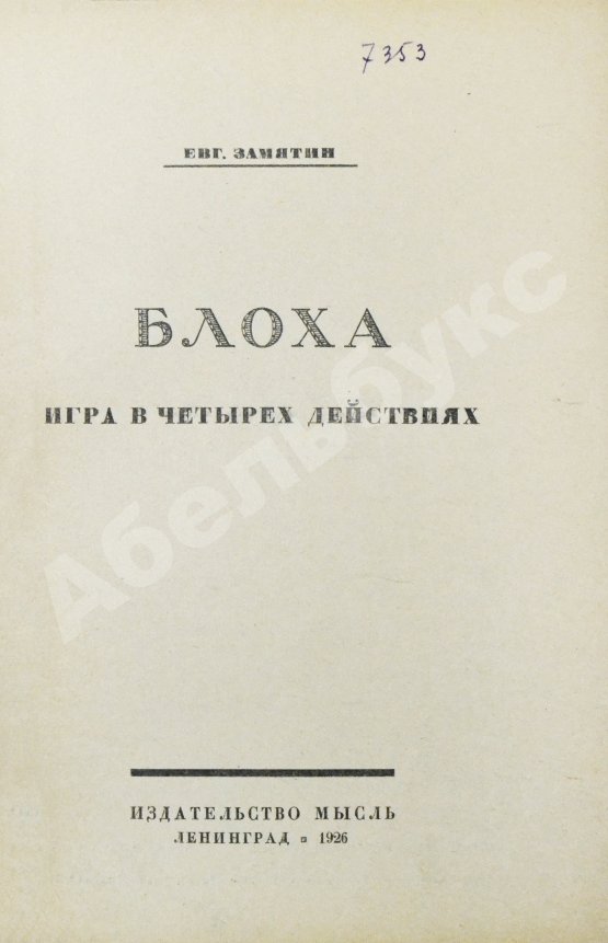 Первое/Прижизненное издание Замятин, Е.И. Блоха. Игра в четырёх действиях