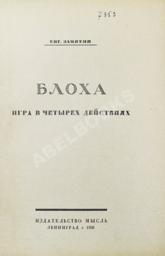 Первое/Прижизненное издание Замятин, Е.И. Блоха. Игра в четырёх действиях