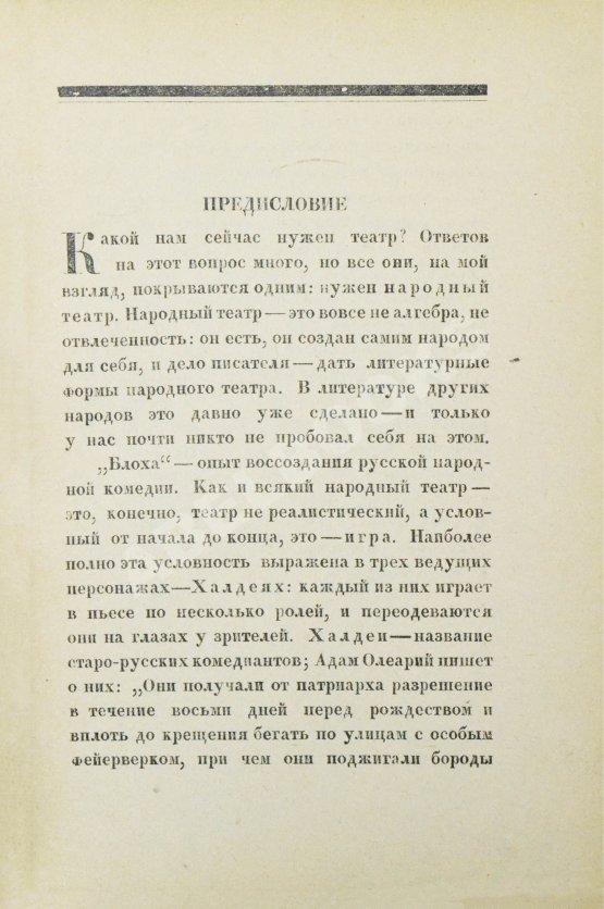 Первое/Прижизненное издание Замятин, Е.И. Блоха. Игра в четырёх действиях