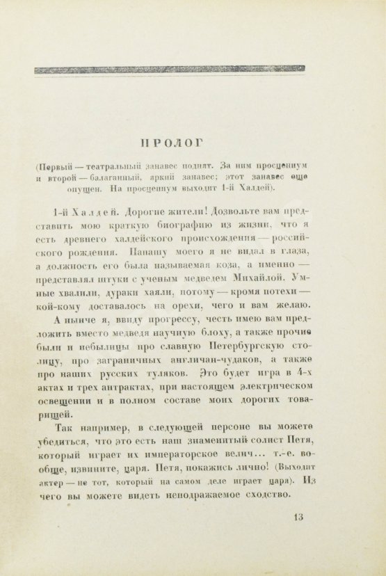 Первое/Прижизненное издание Замятин, Е.И. Блоха. Игра в четырёх действиях