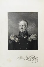 Рикорд, П.И. Записки флота капитана Рикорда о плавании его к Японским берегам в 1812 и 1813 годах и о сношениях с японцами