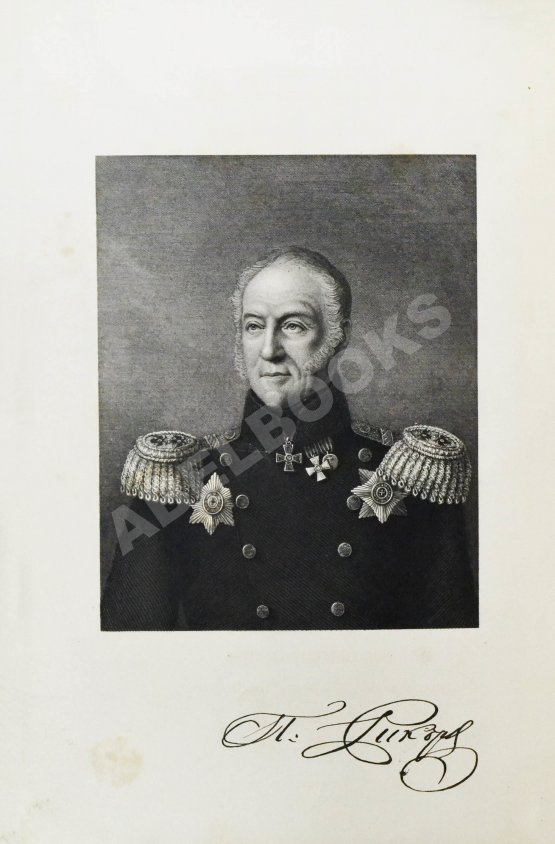 Антикварная книга Рикорд, П.И. Записки флота капитана Рикорда о плавании его к Японским берегам в 1812 и 1813 годах и о сношениях с японцами