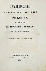 Рикорд, П.И. Записки флота капитана Рикорда о плавании его к Японским берегам в 1812 и 1813 годах и о сношениях с японцами