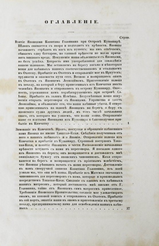Антикварная книга Рикорд, П.И. Записки флота капитана Рикорда о плавании его к Японским берегам в 1812 и 1813 годах и о сношениях с японцами