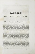 Рикорд, П.И. Записки флота капитана Рикорда о плавании его к Японским берегам в 1812 и 1813 годах и о сношениях с японцами