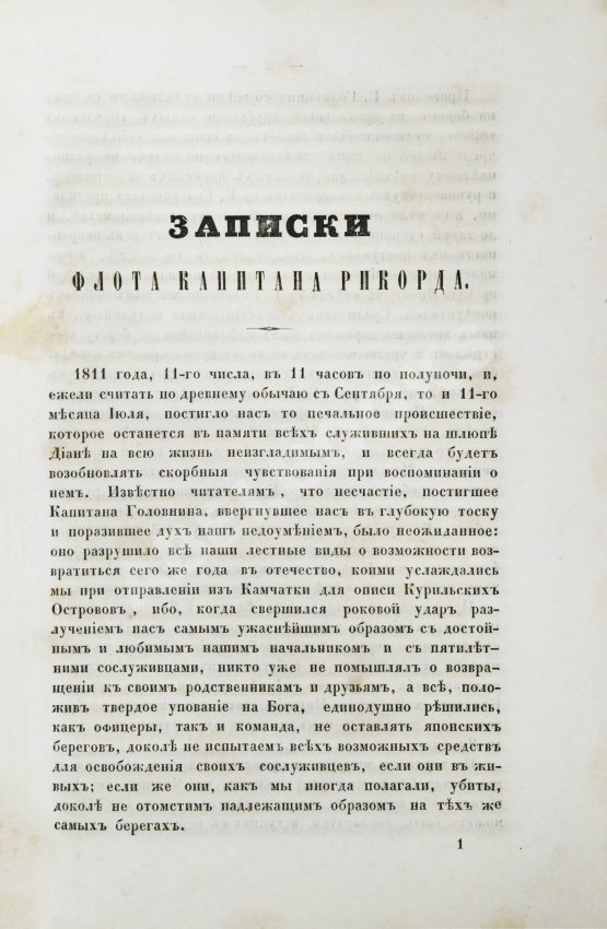 Антикварная книга Рикорд, П.И. Записки флота капитана Рикорда о плавании его к Японским берегам в 1812 и 1813 годах и о сношениях с японцами
