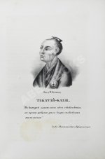 Рикорд, П.И. Записки флота капитана Рикорда о плавании его к Японским берегам в 1812 и 1813 годах и о сношениях с японцами