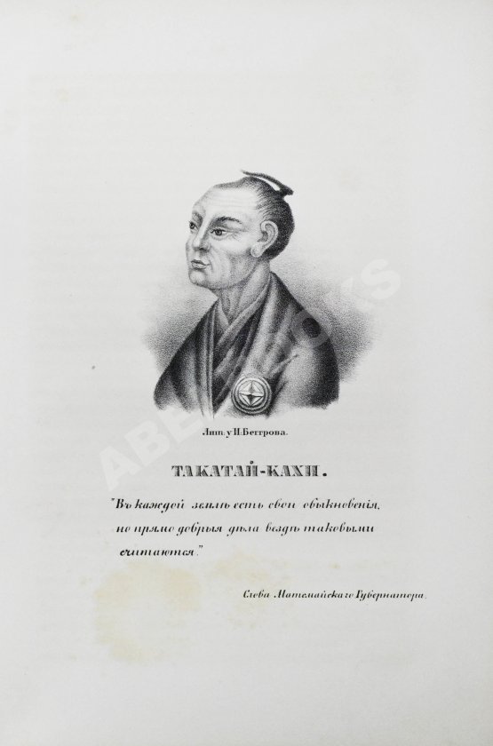 Антикварная книга Рикорд, П.И. Записки флота капитана Рикорда о плавании его к Японским берегам в 1812 и 1813 годах и о сношениях с японцами