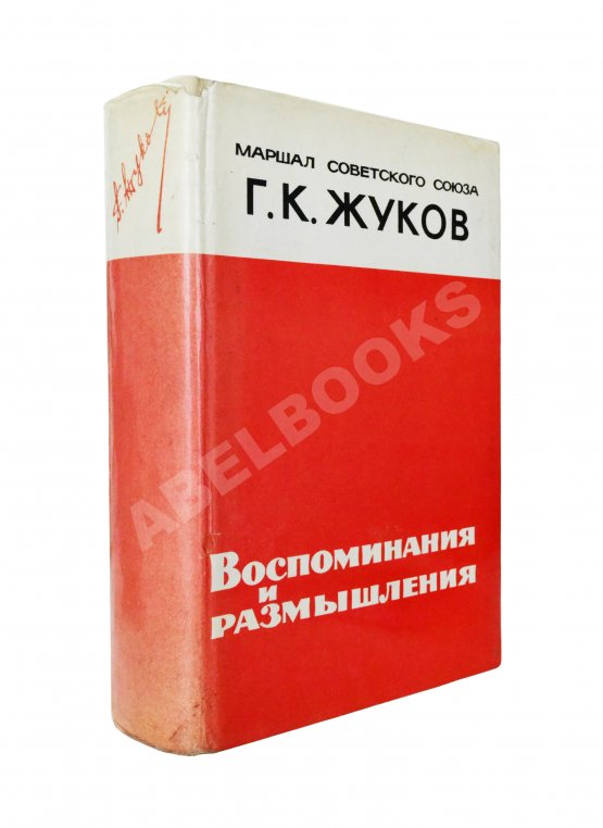 Первое/Прижизненное издание Жуков, Г.К. [автограф] Воспоминания и размышления. Первое издание