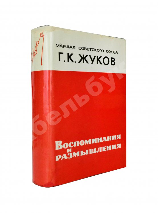 Первое/Прижизненное издание Жуков, Г.К. [автограф] Воспоминания и размышления