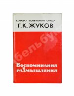 Жуков, Г.К. [автограф] Воспоминания и размышления