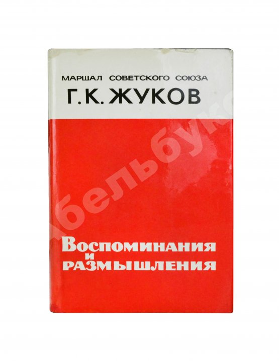 Первое/Прижизненное издание Жуков, Г.К. [автограф] Воспоминания и размышления