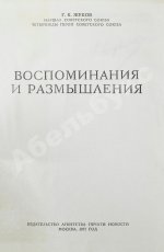 Жуков, Г.К. [автограф] Воспоминания и размышления