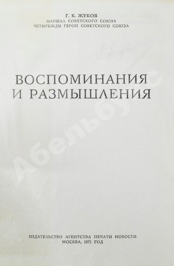 Первое/Прижизненное издание Жуков, Г.К. [автограф] Воспоминания и размышления