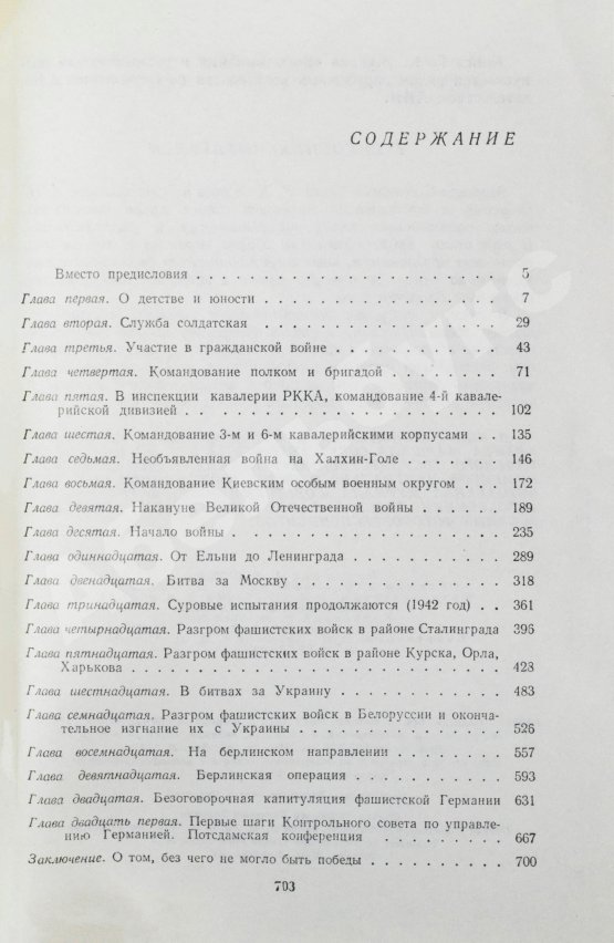 Первое/Прижизненное издание Жуков, Г.К. [автограф] Воспоминания и размышления