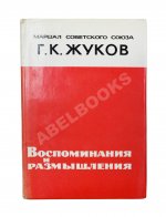 Жуков, Г.К. [автограф] Воспоминания и размышления. Первое издание