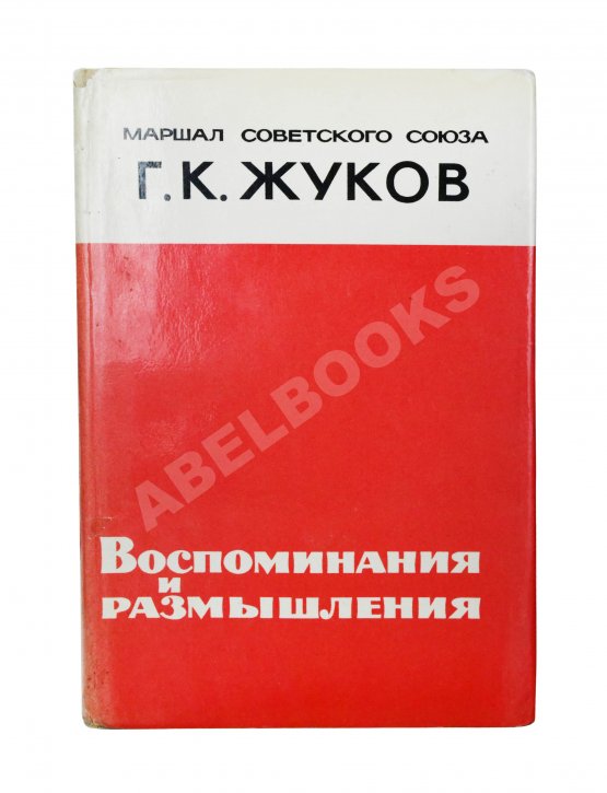 Первое/Прижизненное издание Жуков, Г.К. [автограф] Воспоминания и размышления. Первое издание