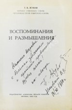 Жуков, Г.К. [автограф] Воспоминания и размышления. Первое издание