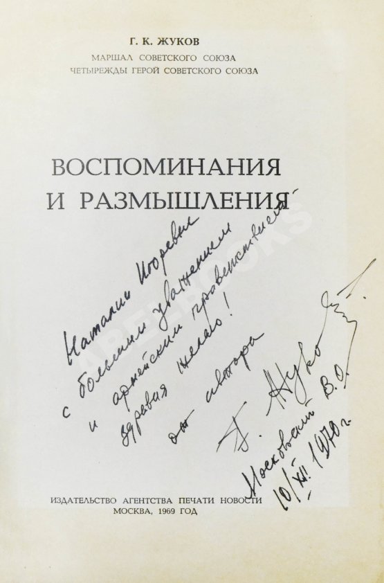 Первое/Прижизненное издание Жуков, Г.К. [автограф] Воспоминания и размышления. Первое издание