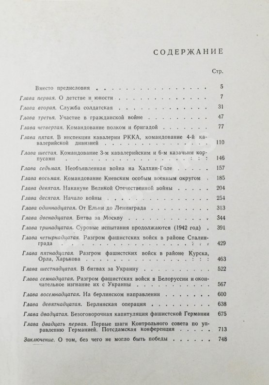Первое/Прижизненное издание Жуков, Г.К. [автограф] Воспоминания и размышления. Первое издание