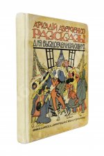Аверченко, А.Т. Рассказы для выздоравливающих
