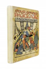Аверченко, А.Т. Рассказы для выздоравливающих