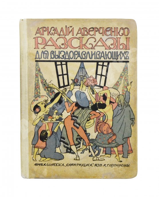 Первое/Прижизненное издание Аверченко, А.Т. Рассказы для выздоравливающих