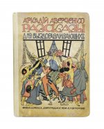 Аверченко, А.Т. Рассказы для выздоравливающих