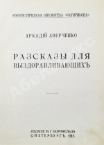 Аверченко, А.Т. Рассказы для выздоравливающих