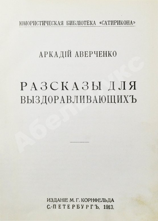 Первое/Прижизненное издание Аверченко, А.Т. Рассказы для выздоравливающих