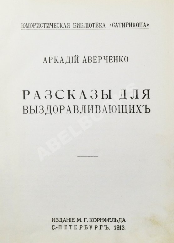 Первое/Прижизненное издание Аверченко, А.Т. Рассказы для выздоравливающих