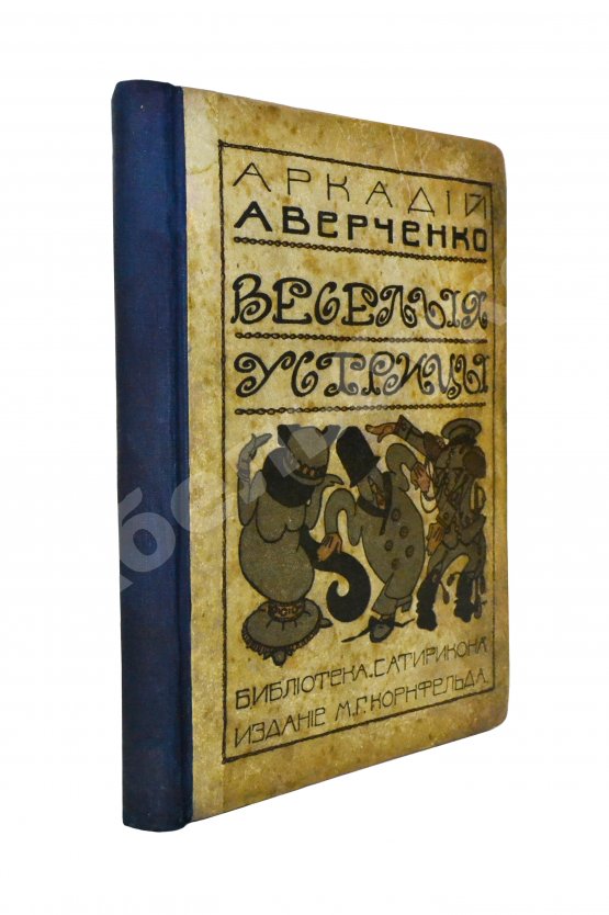 Антикварная книга Аверченко, А.Т. [автограф] Весёлые устрицы. Юмористические рассказы