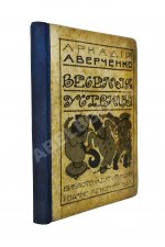 Аверченко, А.Т. [автограф] Весёлые устрицы. Юмористические рассказы