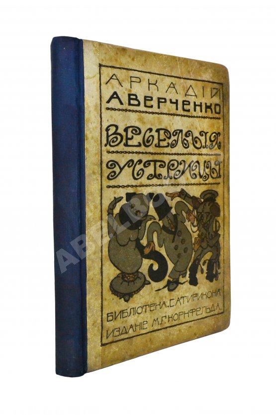 Антикварная книга Аверченко, А.Т. [автограф] Весёлые устрицы. Юмористические рассказы