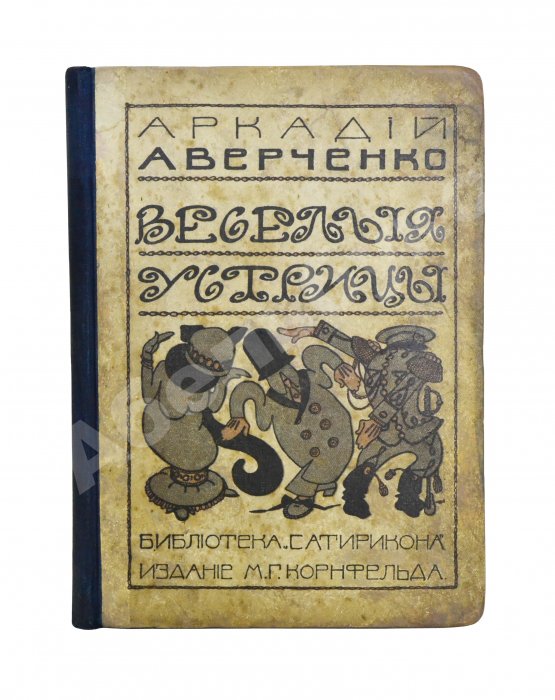 Антикварная книга Аверченко, А.Т. [автограф] Весёлые устрицы. Юмористические рассказы