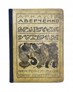Аверченко, А.Т. [автограф] Весёлые устрицы. Юмористические рассказы