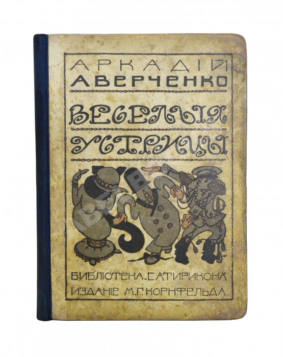 Антикварная книга Аверченко, А.Т. [автограф] Весёлые устрицы. Юмористические рассказы