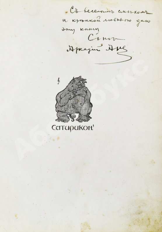 Антикварная книга Аверченко, А.Т. [автограф] Весёлые устрицы. Юмористические рассказы
