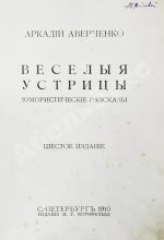 Аверченко, А.Т. [автограф] Весёлые устрицы. Юмористические рассказы