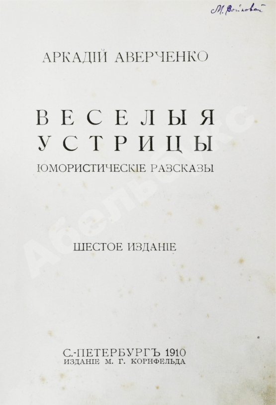 Антикварная книга Аверченко, А.Т. [автограф] Весёлые устрицы. Юмористические рассказы