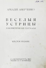 Аверченко, А.Т. [автограф] Весёлые устрицы. Юмористические рассказы
