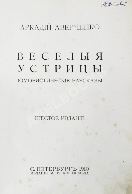 Антикварная книга Аверченко, А.Т. [автограф] Весёлые устрицы. Юмористические рассказы