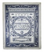 Бенуа, А.Н. Памятники западноевропейской живописи