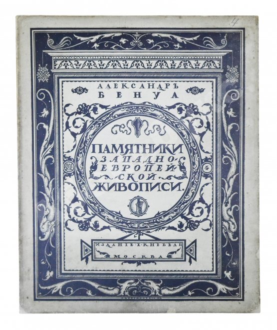 Антикварная книга Бенуа, А.Н. Памятники западноевропейской живописи