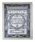 Бенуа, А.Н. Памятники западноевропейской живописи