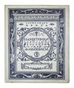 Бенуа, А.Н. Памятники западноевропейской живописи